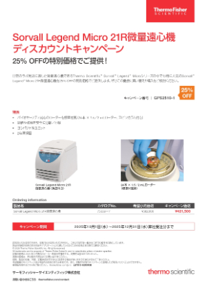 【サーモフィッシャーサイエンティフィック】Sorvall Legend Micro 21R微量遠心機ディスカウントキャンペーン
